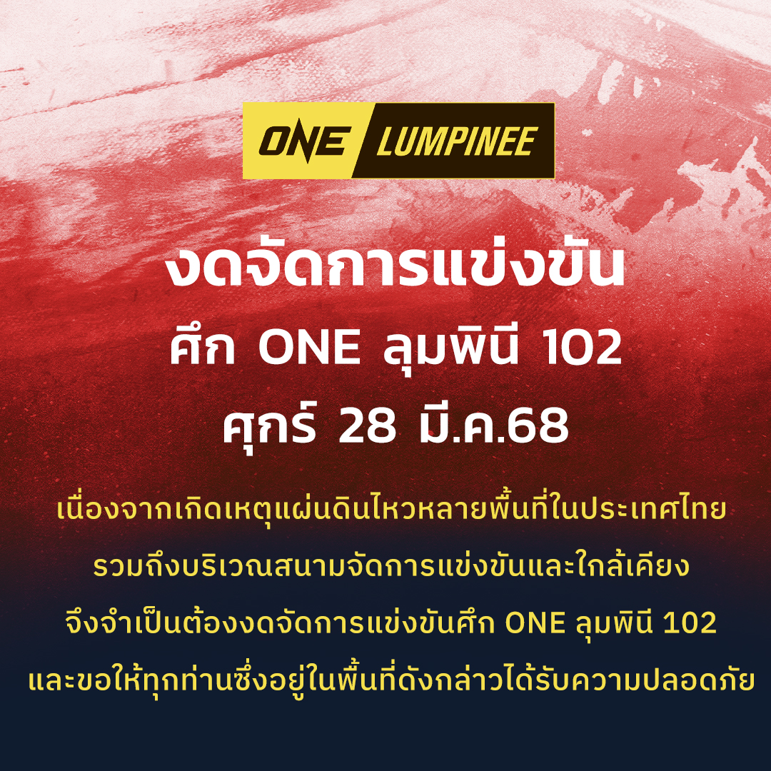 (NEWS) ยกเลิกมวย ONE 102 เพราะแผ่นดินไหว